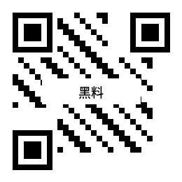 黑料